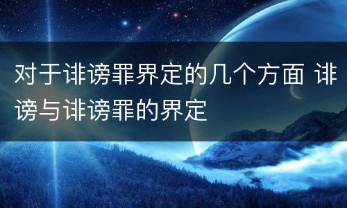 对于诽谤罪界定的几个方面 诽谤与诽谤罪的界定