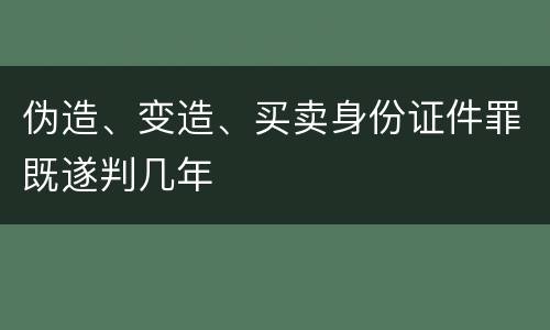 伪造、变造、买卖身份证件罪既遂判几年