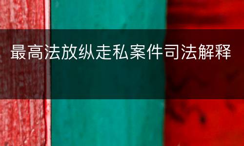 最高法放纵走私案件司法解释
