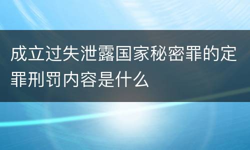 成立过失泄露国家秘密罪的定罪刑罚内容是什么