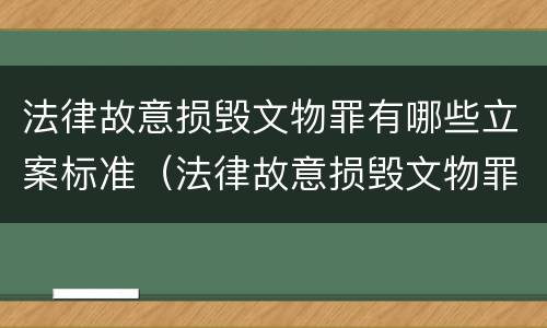 法律故意损毁文物罪有哪些立案标准（法律故意损毁文物罪有哪些立案标准呢）