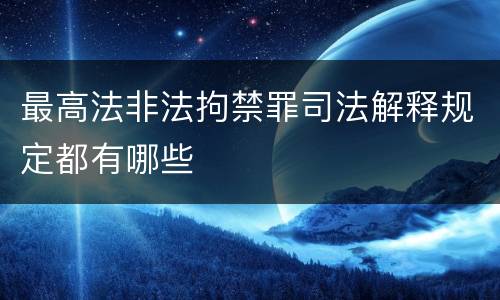 最高法非法拘禁罪司法解释规定都有哪些