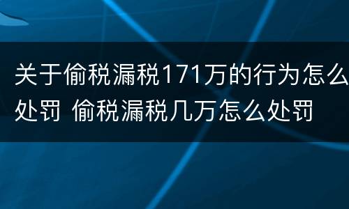 关于偷税漏税171万的行为怎么处罚 偷税漏税几万怎么处罚