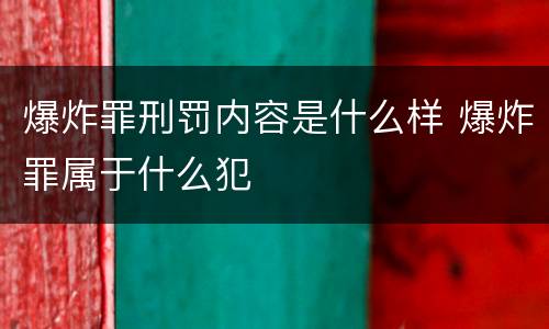 爆炸罪刑罚内容是什么样 爆炸罪属于什么犯