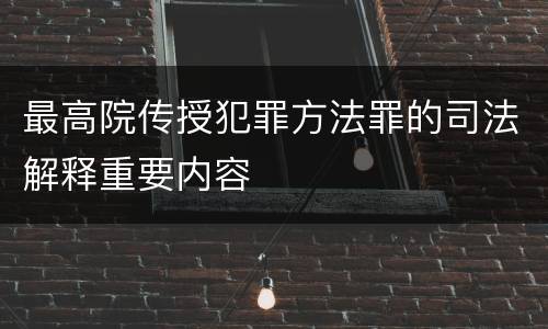 最高院传授犯罪方法罪的司法解释重要内容