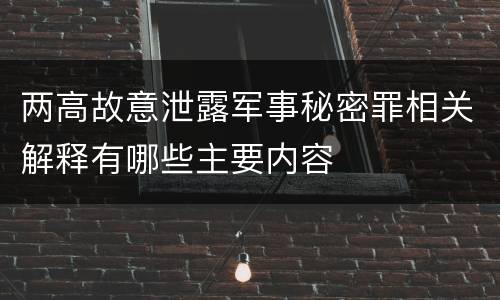 两高故意泄露军事秘密罪相关解释有哪些主要内容