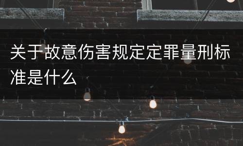 关于故意伤害规定定罪量刑标准是什么