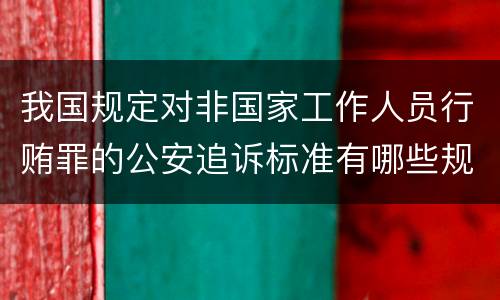 我国规定对非国家工作人员行贿罪的公安追诉标准有哪些规定