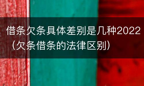 借条欠条具体差别是几种2022（欠条借条的法律区别）