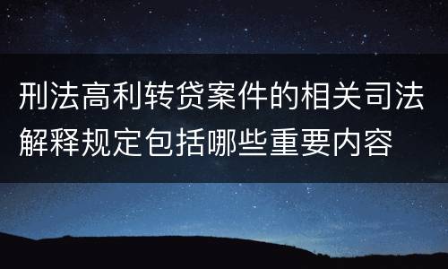 刑法高利转贷案件的相关司法解释规定包括哪些重要内容