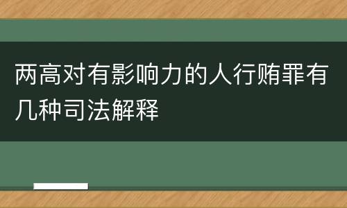 两高对有影响力的人行贿罪有几种司法解释
