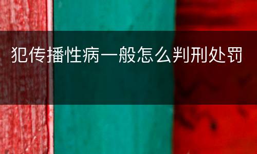 犯传播性病一般怎么判刑处罚