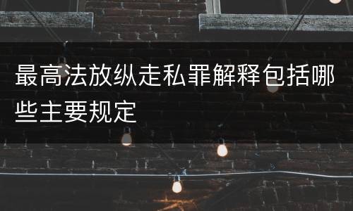 最高法放纵走私罪解释包括哪些主要规定