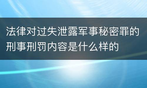 法律对过失泄露军事秘密罪的刑事刑罚内容是什么样的