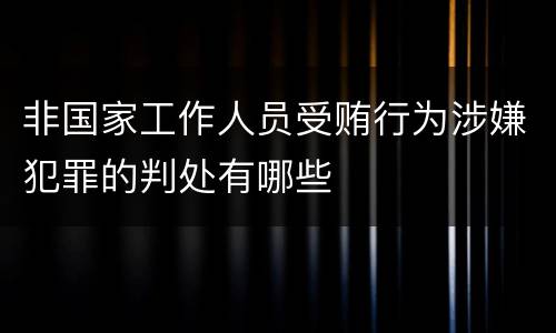 非国家工作人员受贿行为涉嫌犯罪的判处有哪些