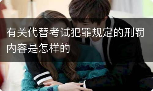 有关代替考试犯罪规定的刑罚内容是怎样的