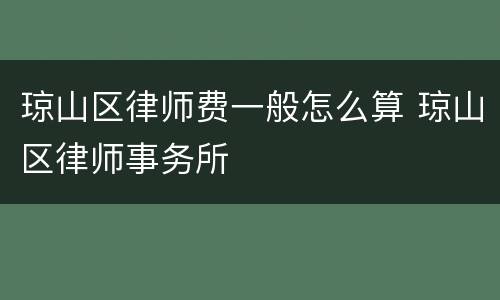 琼山区律师费一般怎么算 琼山区律师事务所