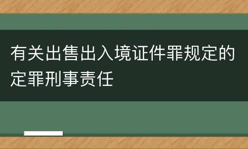有关出售出入境证件罪规定的定罪刑事责任