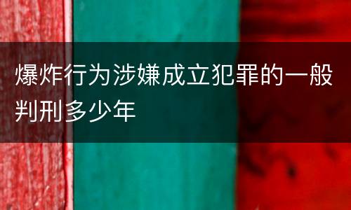 爆炸行为涉嫌成立犯罪的一般判刑多少年