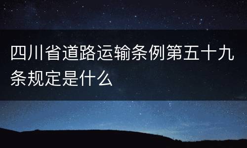 四川省道路运输条例第五十九条规定是什么