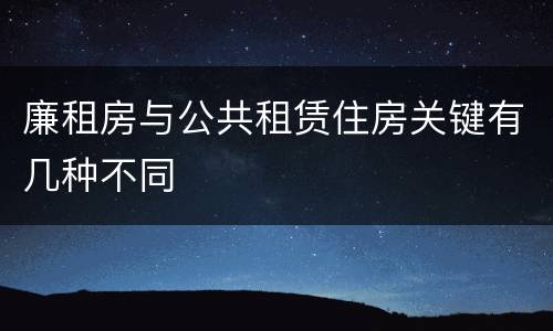廉租房与公共租赁住房关键有几种不同