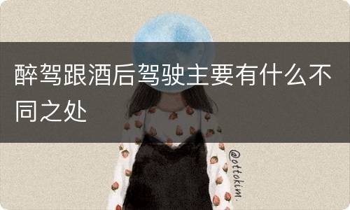醉驾跟酒后驾驶主要有什么不同之处