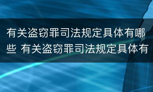 有关盗窃罪司法规定具体有哪些 有关盗窃罪司法规定具体有哪些处罚