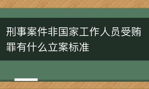 刑事案件非国家工作人员受贿罪有什么立案标准