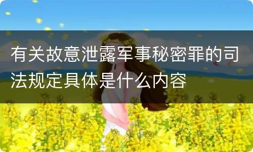 有关故意泄露军事秘密罪的司法规定具体是什么内容