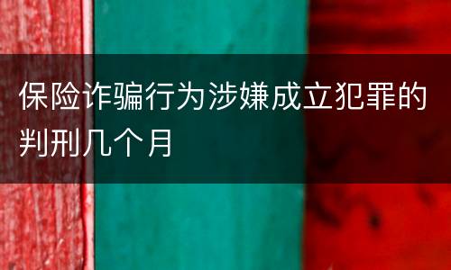 保险诈骗行为涉嫌成立犯罪的判刑几个月