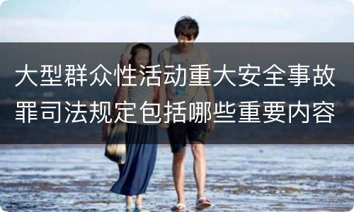 大型群众性活动重大安全事故罪司法规定包括哪些重要内容