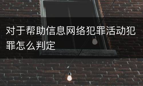 对于帮助信息网络犯罪活动犯罪怎么判定