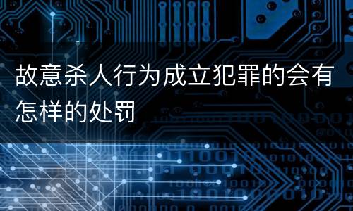 故意杀人行为成立犯罪的会有怎样的处罚