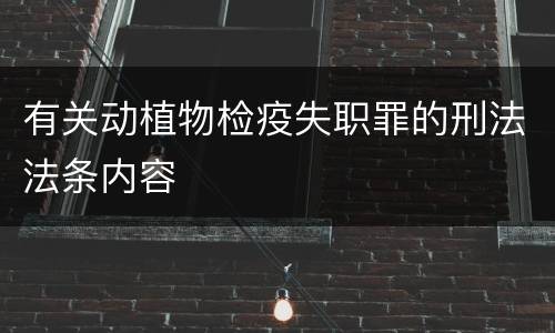 有关动植物检疫失职罪的刑法法条内容