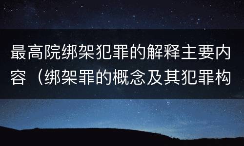 最高院绑架犯罪的解释主要内容（绑架罪的概念及其犯罪构成）