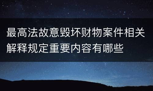 最高法故意毁坏财物案件相关解释规定重要内容有哪些