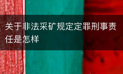 关于非法采矿规定定罪刑事责任是怎样