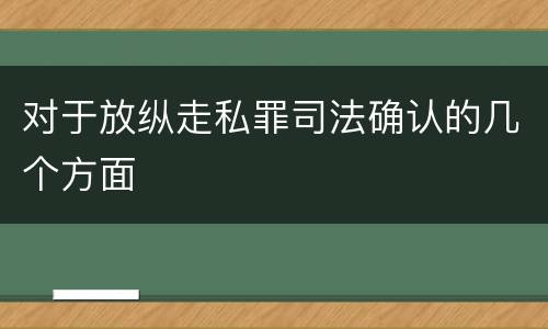 对于放纵走私罪司法确认的几个方面