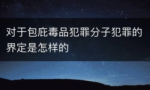 对于包庇毒品犯罪分子犯罪的界定是怎样的