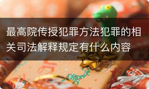最高院传授犯罪方法犯罪的相关司法解释规定有什么内容