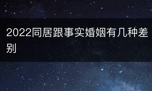 2022同居跟事实婚姻有几种差别