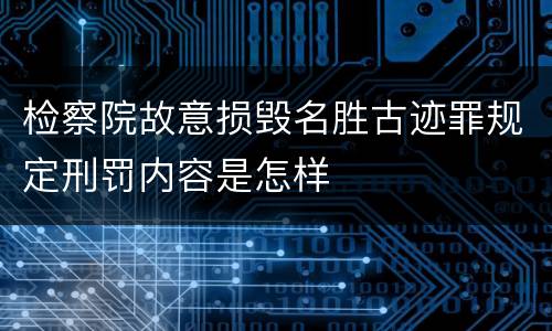 检察院故意损毁名胜古迹罪规定刑罚内容是怎样