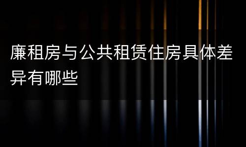廉租房与公共租赁住房具体差异有哪些