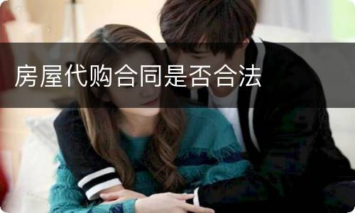 房屋代购合同是否合法