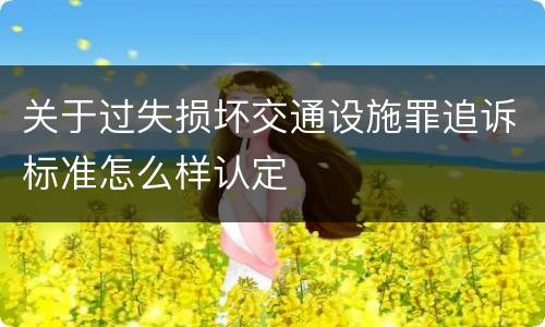 关于过失损坏交通设施罪追诉标准怎么样认定