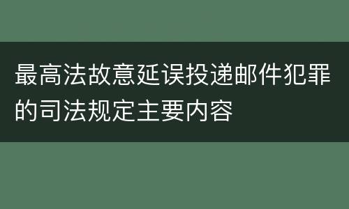 最高法故意延误投递邮件犯罪的司法规定主要内容