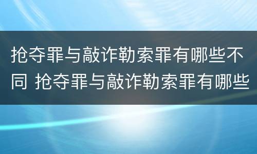 抢夺罪与敲诈勒索罪有哪些不同 抢夺罪与敲诈勒索罪有哪些不同处