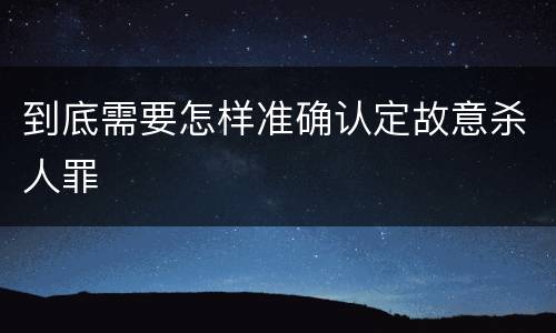 到底需要怎样准确认定故意杀人罪