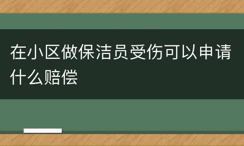在小区做保洁员受伤可以申请什么赔偿