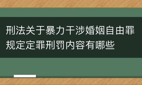 刑法关于暴力干涉婚姻自由罪规定定罪刑罚内容有哪些